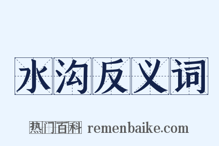 水沟反义词是什么意思的图片